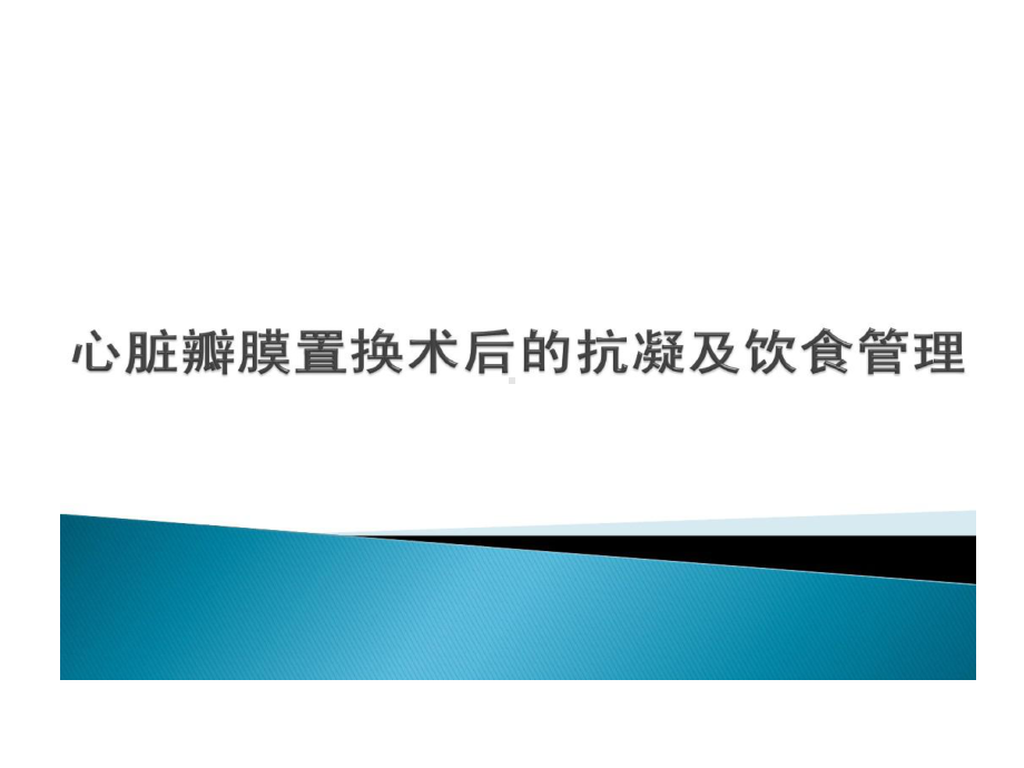 心脏瓣膜置换术后护理共31张课件.ppt_第1页