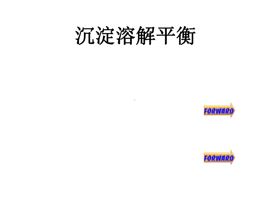 大学无机化学课件沉淀溶解平衡.ppt_第1页