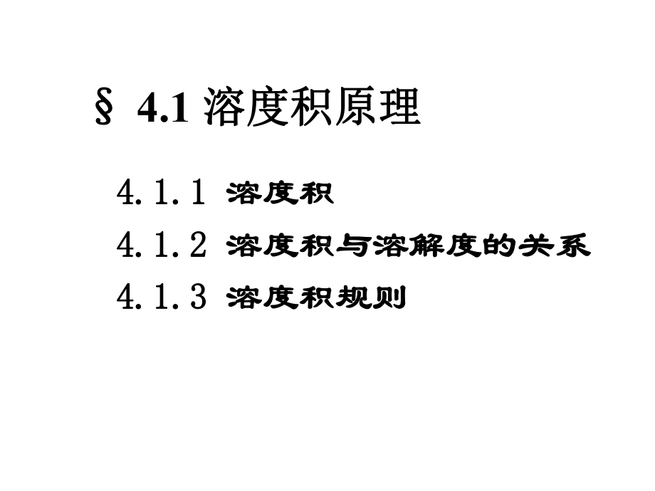 大学无机化学课件沉淀溶解平衡.ppt_第2页