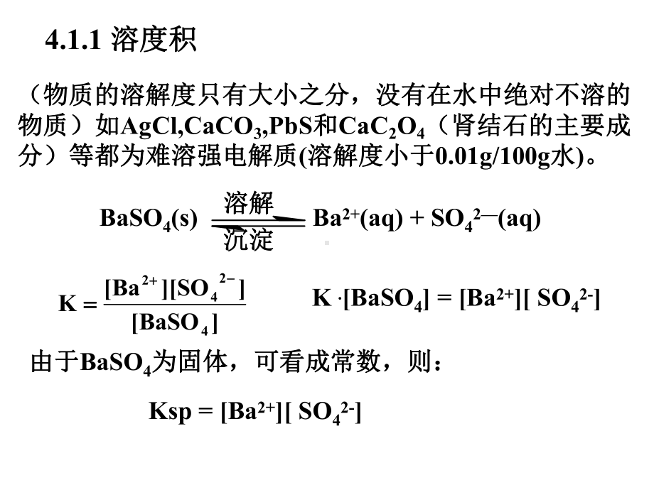 大学无机化学课件沉淀溶解平衡.ppt_第3页