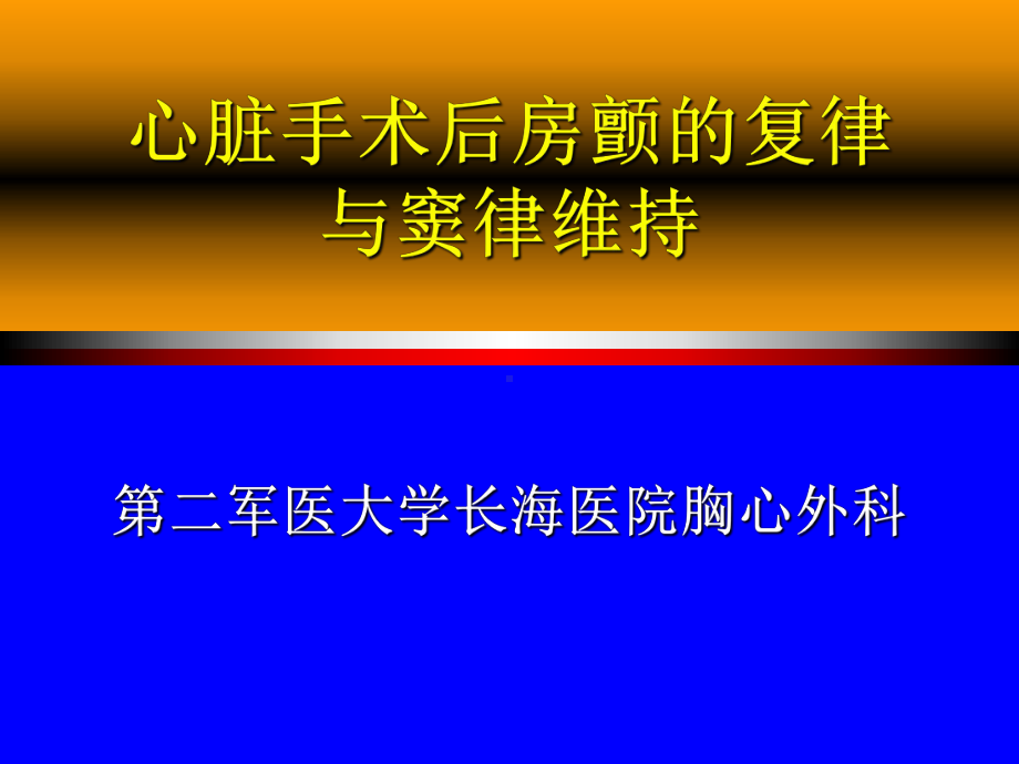 心脏手术后房颤的复律与窦律维持课件.ppt_第1页