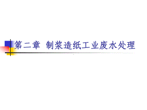 制浆造纸工业废水处理概述(-45张)课件.ppt