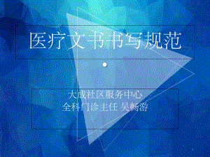 医疗文书书写规范-课件.ppt