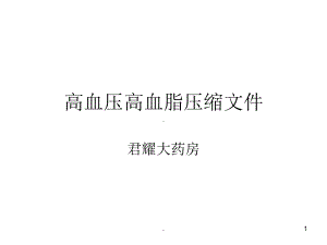 压缩血压专业知识(高血压)课件.ppt