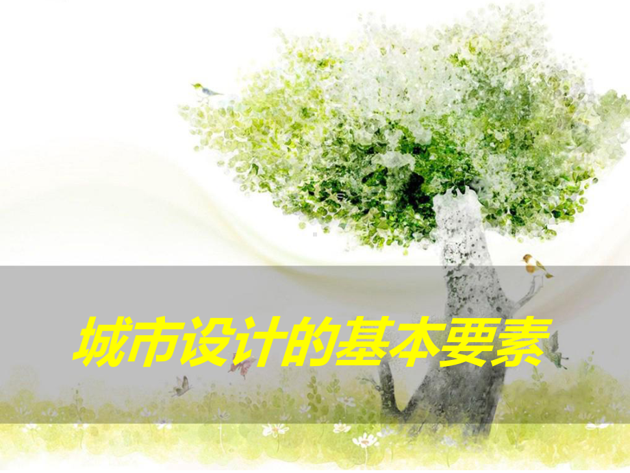 城市设计的基本要素课件.ppt_第1页