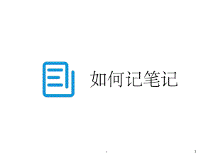 子弹笔记教程课件.ppt