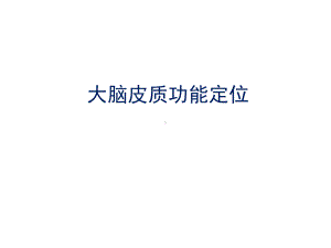 大脑皮质功能定位课件.ppt