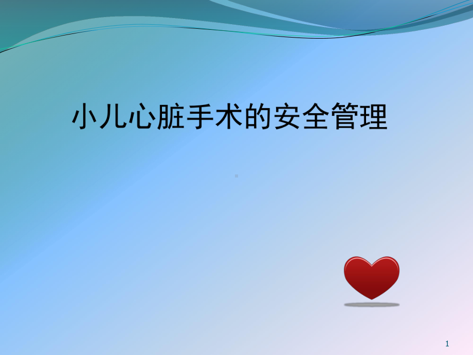 小儿心脏手术的安全管理课件.ppt_第1页