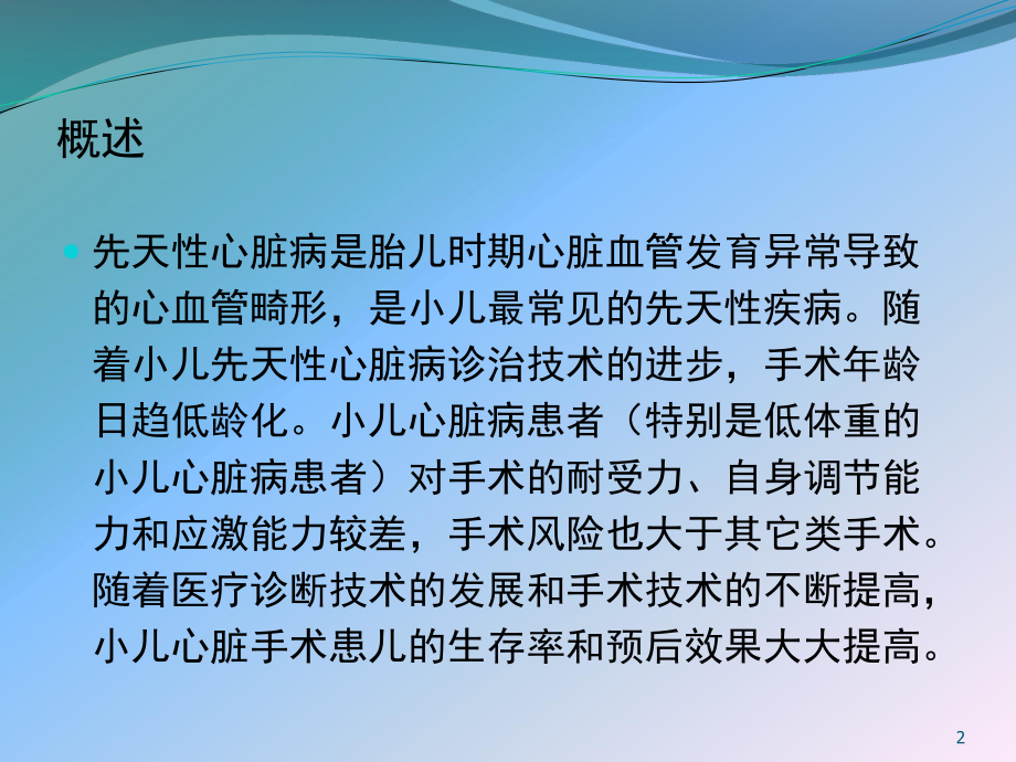 小儿心脏手术的安全管理课件.ppt_第2页