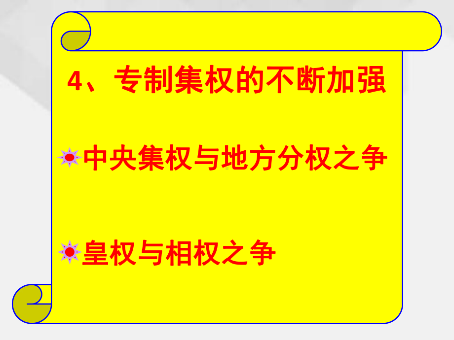 岳麓版高中历史必修一-专制集权的不断加强-公开课课件.ppt_第2页