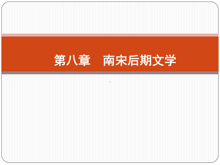 宋代文学第八章南宋后期文学课件.ppt_第1页