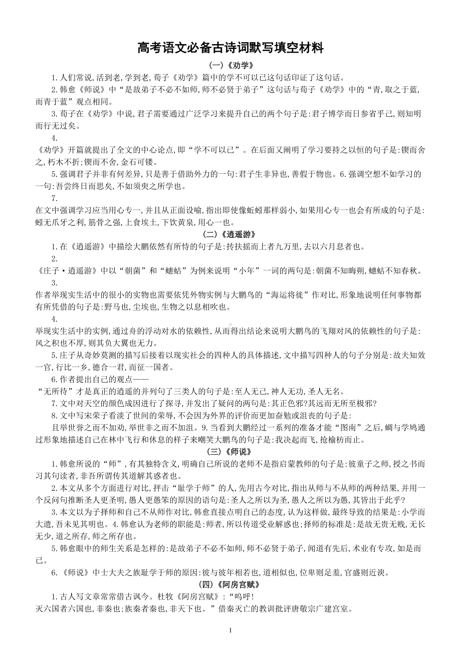 高中语文高考必备古诗词默写填空材料（共8篇）.doc_第1页