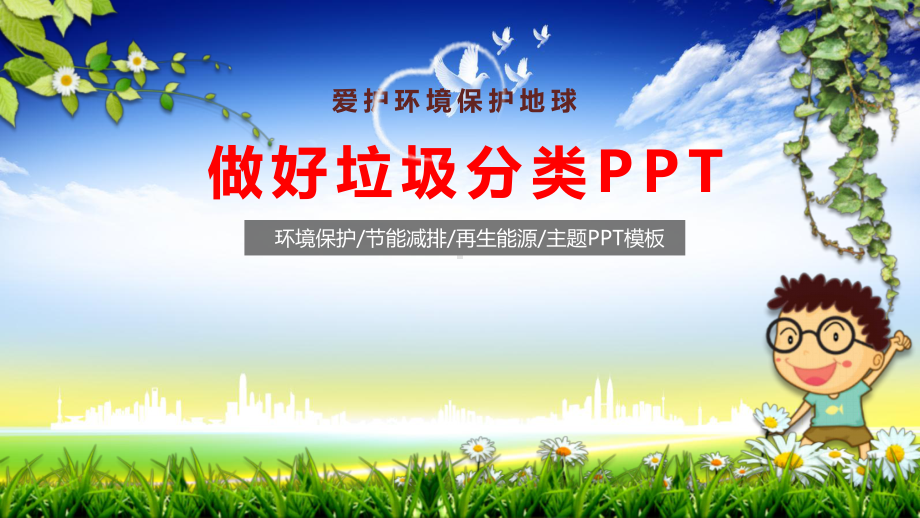 垃圾分类绿色西游课件.pptx_第1页