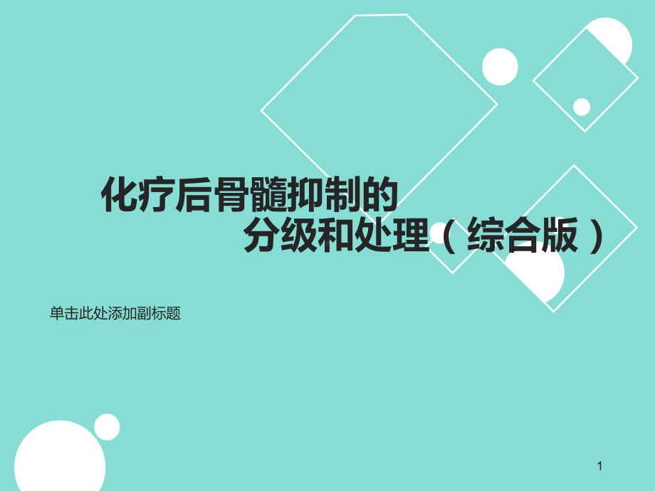 化疗致骨髓抑制的分级和处理(综合版)课件.ppt_第1页