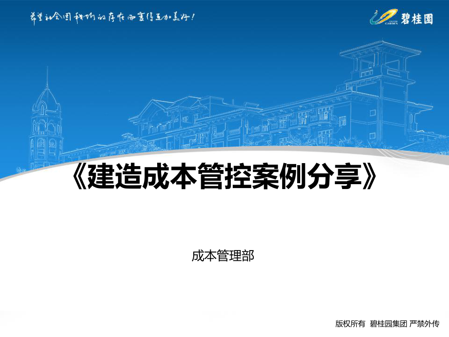 建造成本管控案例分享课件.ppt_第1页