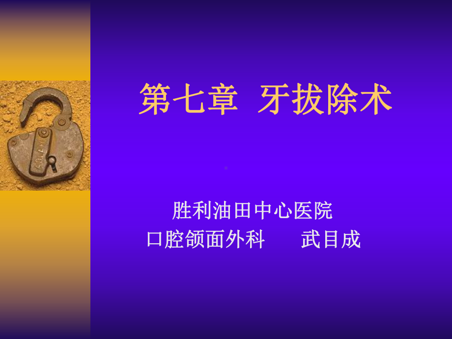 口腔科学多媒体课件-牙拔除术.ppt_第1页