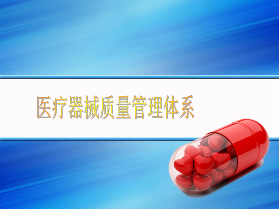 培训课件医疗器械质量管理体系.pptx_第1页