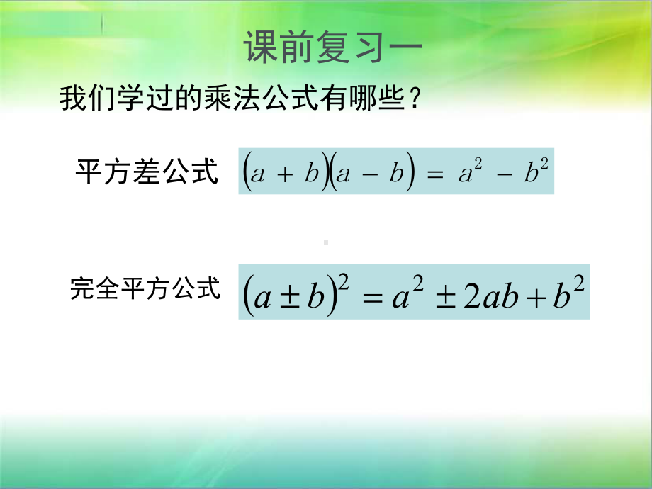 完全平方公式的应用-课件.pptx_第2页