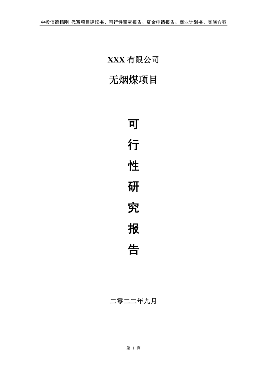 无烟煤项目可行性研究报告建议书.doc_第1页