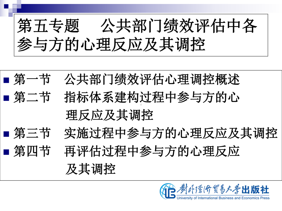 公共部门绩效评估第5专题-公共部门绩效评估中各参与方心理反应及其调控课件.ppt_第1页