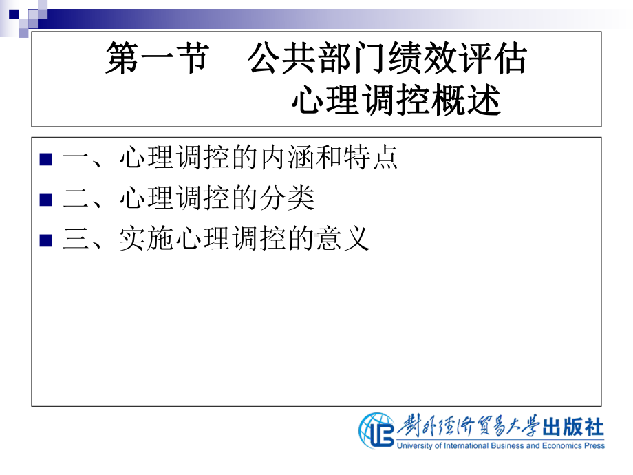 公共部门绩效评估第5专题-公共部门绩效评估中各参与方心理反应及其调控课件.ppt_第2页