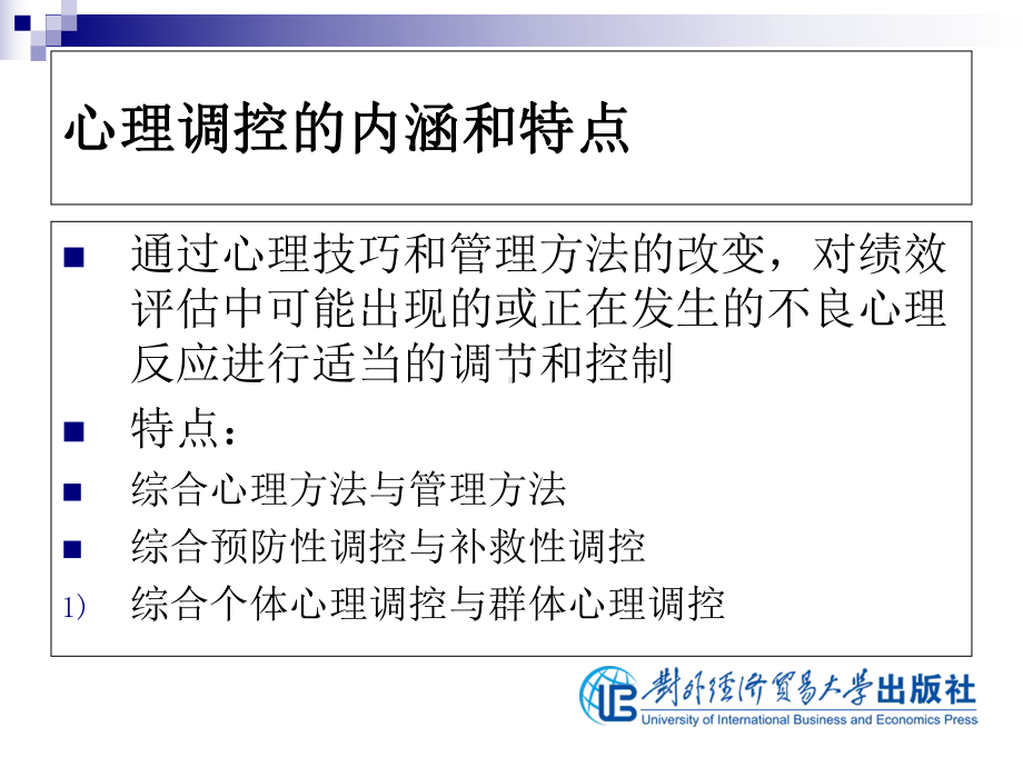 公共部门绩效评估第5专题-公共部门绩效评估中各参与方心理反应及其调控课件.ppt_第3页