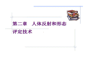 康复评定技术实训一人体形态评定解析共48张课件.ppt