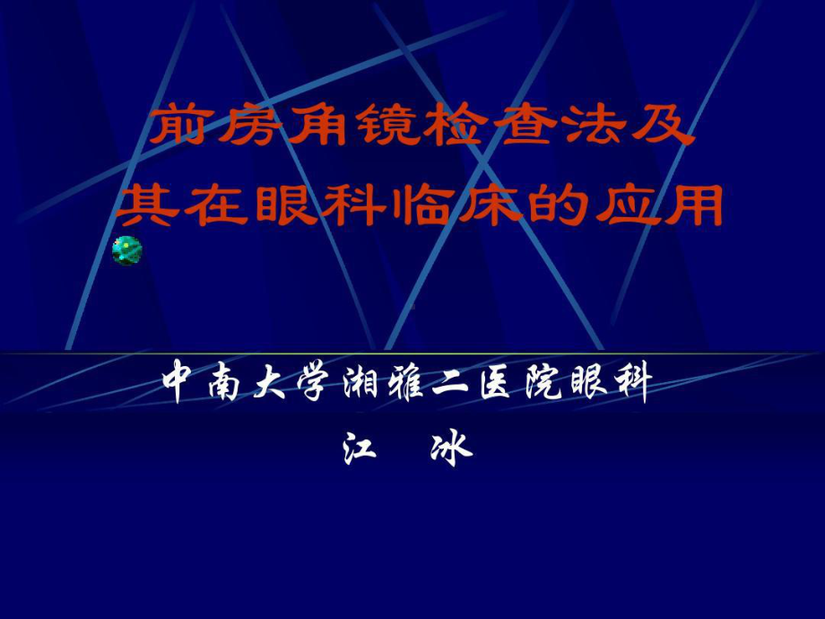 前房角镜检查法及其在眼科应用63张课件.ppt_第1页