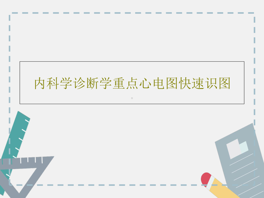 内科学诊断学重点心电图快速识图共23张课件.ppt_第1页