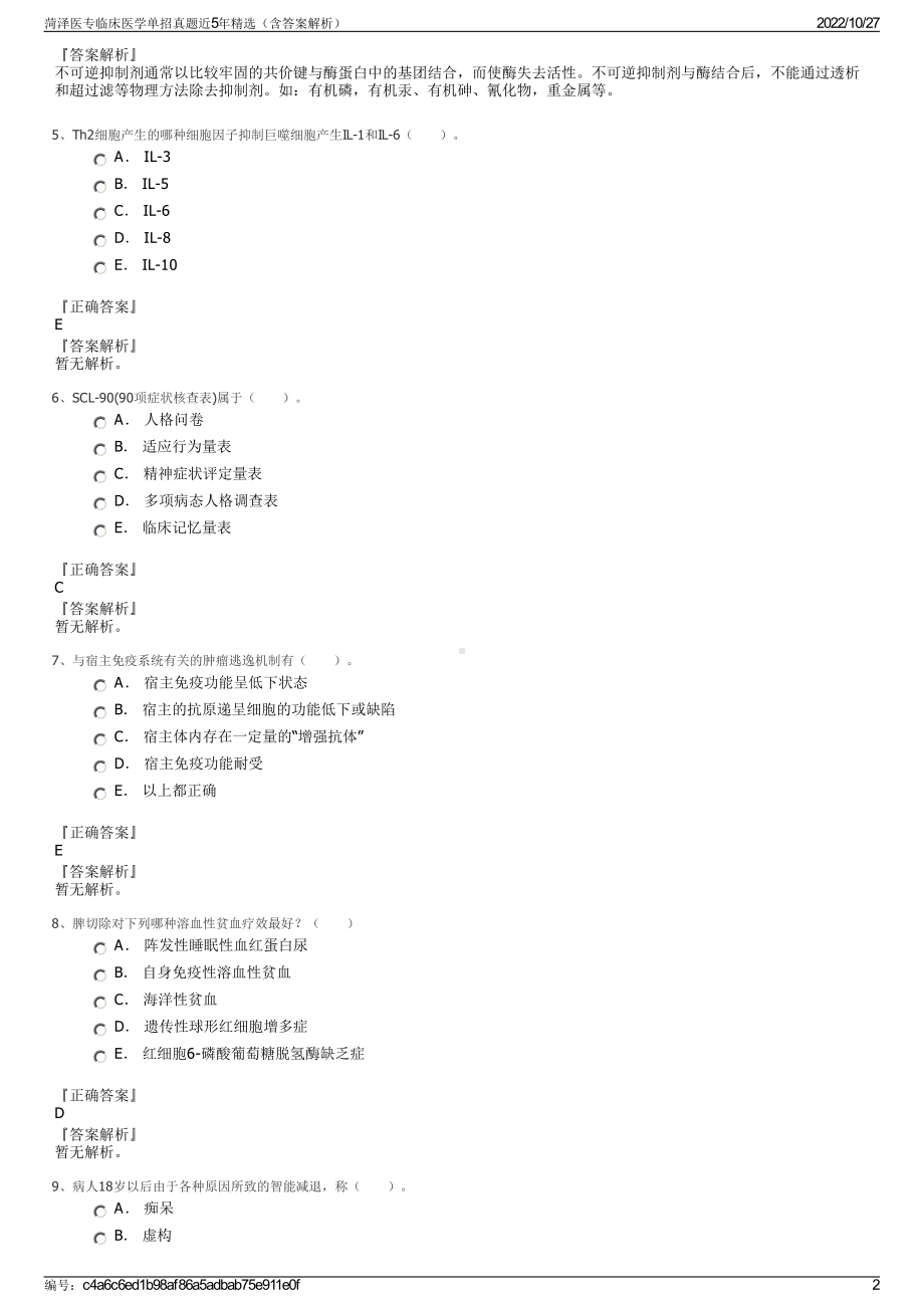 菏泽医专临床医学单招真题近5年精选（含答案解析）.pdf_第2页