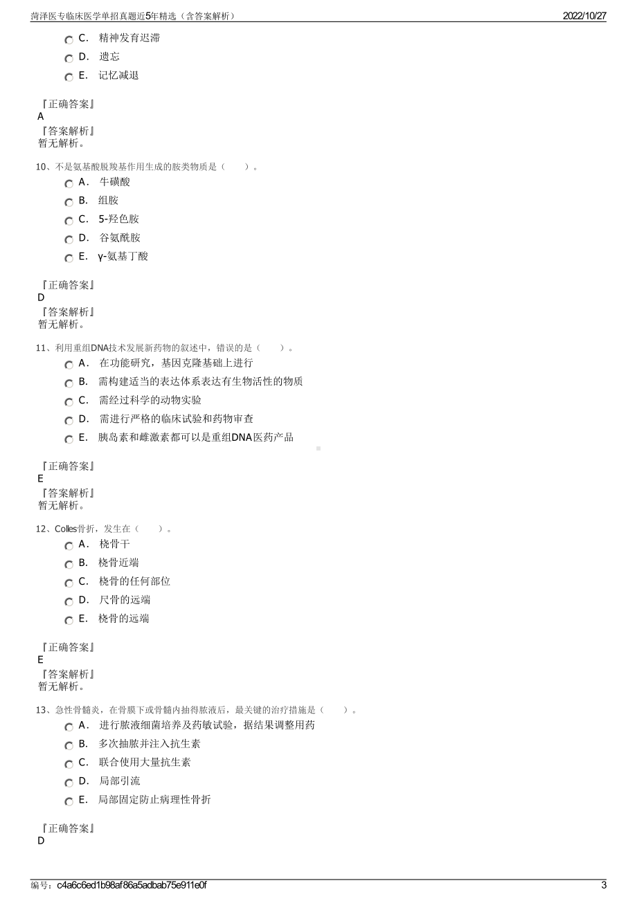 菏泽医专临床医学单招真题近5年精选（含答案解析）.pdf_第3页