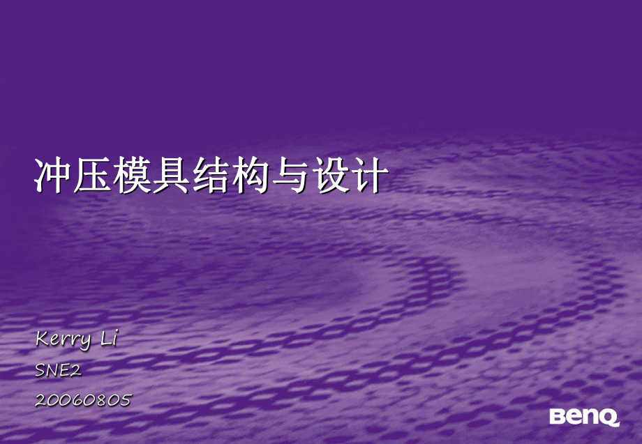 冲压模具结构介绍课件.ppt_第1页