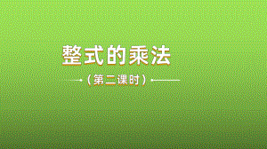 《整式乘法》课时2教学创新课件.pptx