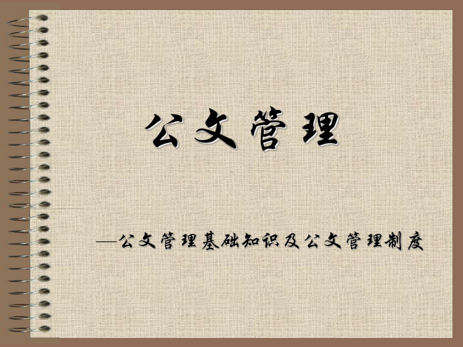 公文管理基础知识及公文管理制度(-28张)课件.ppt_第1页