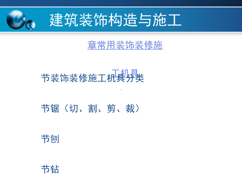 建筑装饰装修工程(-57张)课件.ppt_第1页