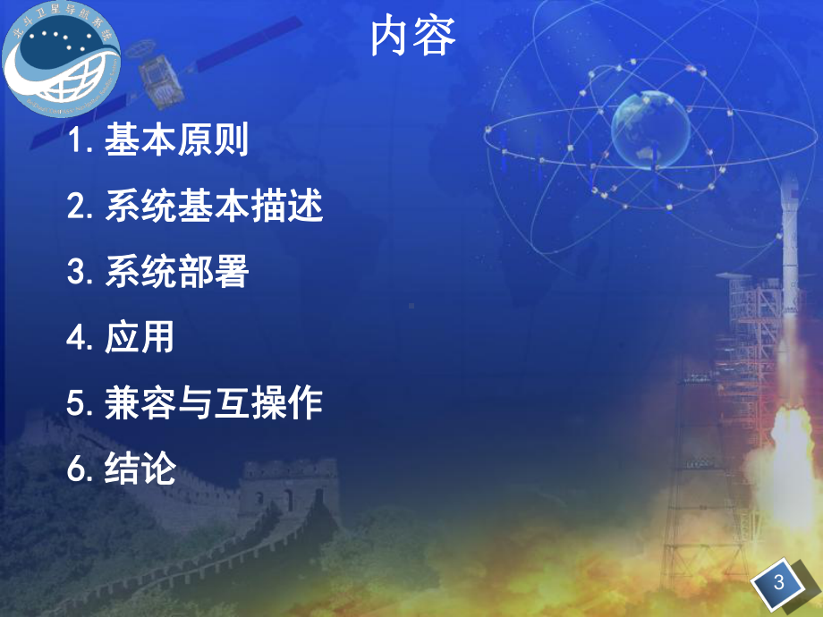 北斗卫星导航系统建设与发展中文版课件.ppt_第3页