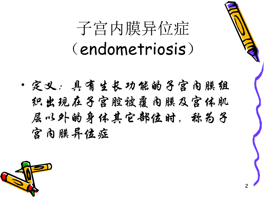 子宫内膜异位症子宫腺肌症课件.ppt_第2页