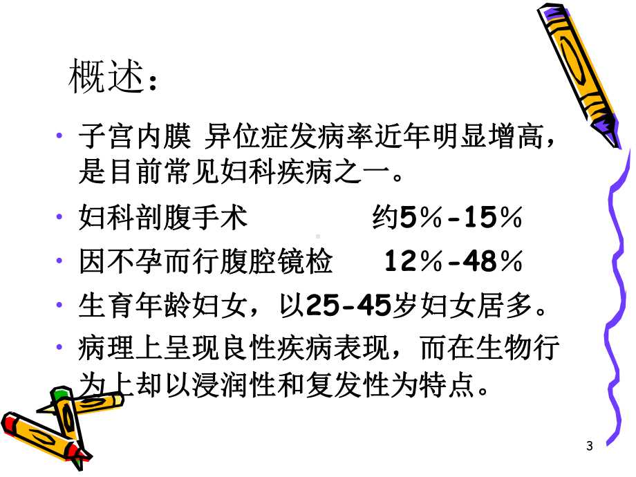 子宫内膜异位症子宫腺肌症课件.ppt_第3页