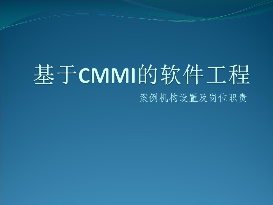 基于CMMI的软件工程案例机构设置及岗位职责课件.pptx_第1页