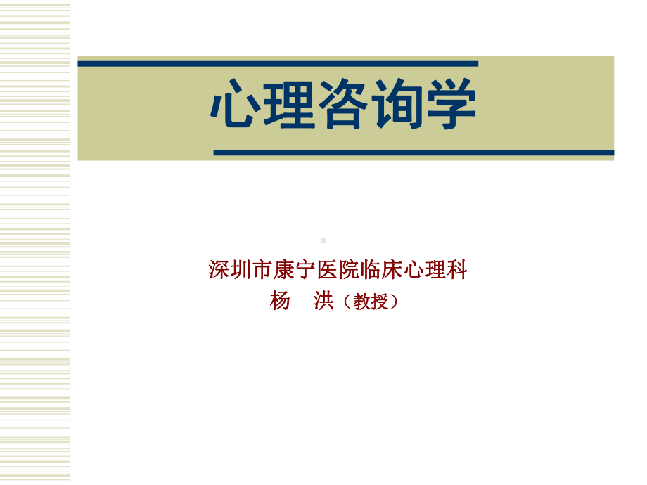 心理咨询学课件.ppt_第1页