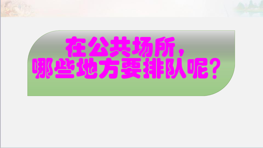 小学道德与法治《大家排好队》公开课课件部编版1.pptx_第3页