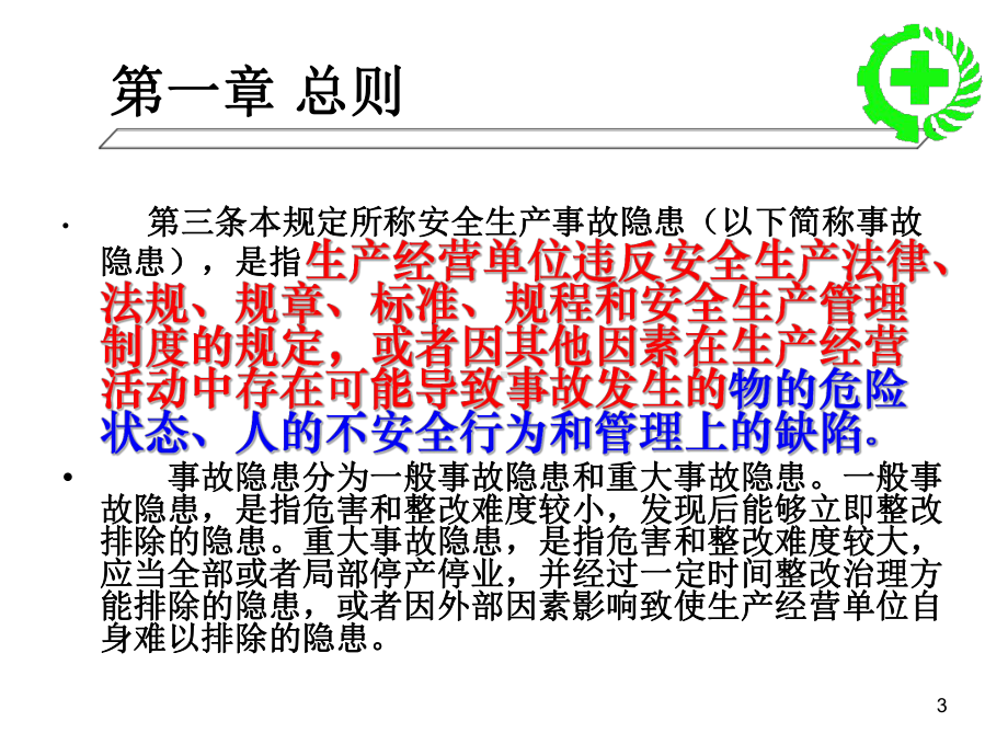 安全生产事故隐患排查治理暂行规定课件.ppt_第3页