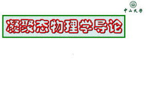 凝聚态物理学导论及金属自由电子气体模型课件.ppt