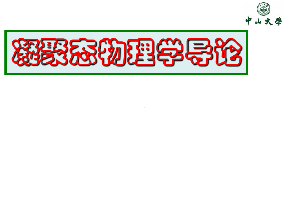 凝聚态物理学导论及金属自由电子气体模型课件.ppt_第1页