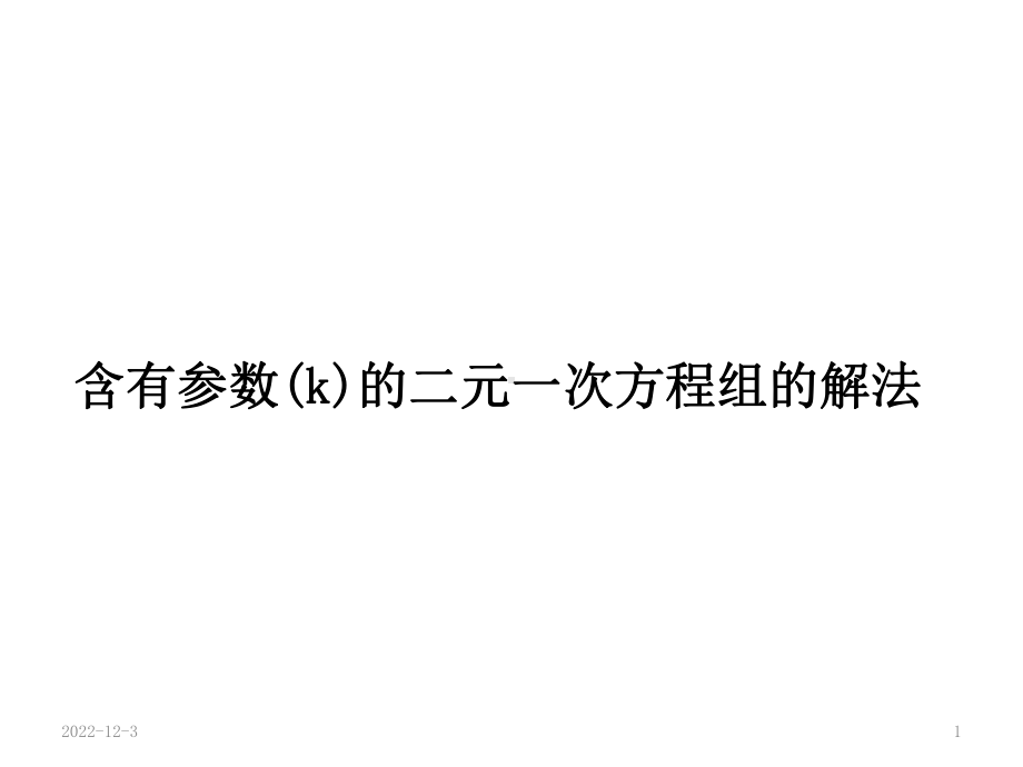 对含有字母参数的二元一次方程组的解法课件.ppt_第1页