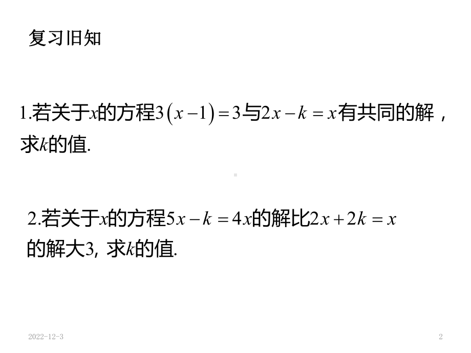 对含有字母参数的二元一次方程组的解法课件.ppt_第2页