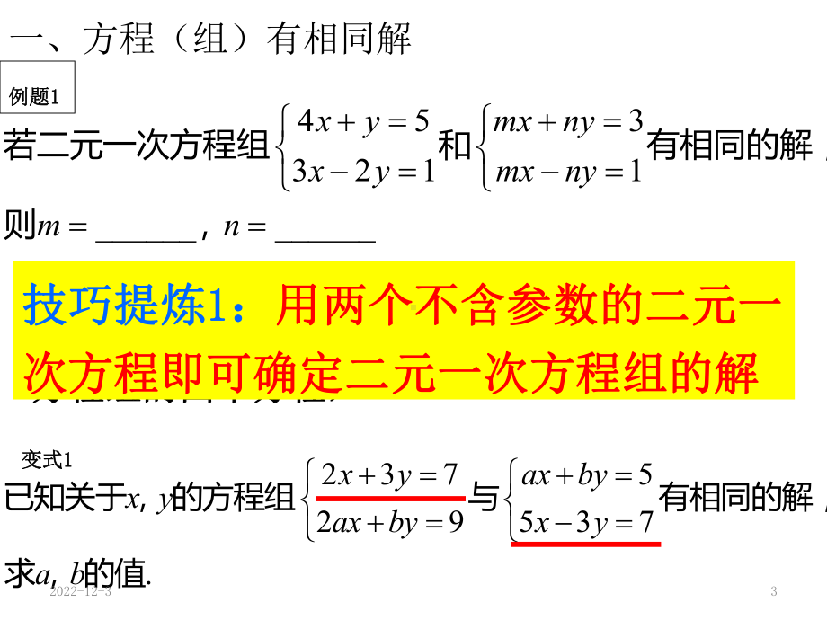 对含有字母参数的二元一次方程组的解法课件.ppt_第3页