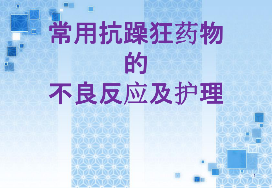 常用抗躁狂药物-课件.ppt_第1页