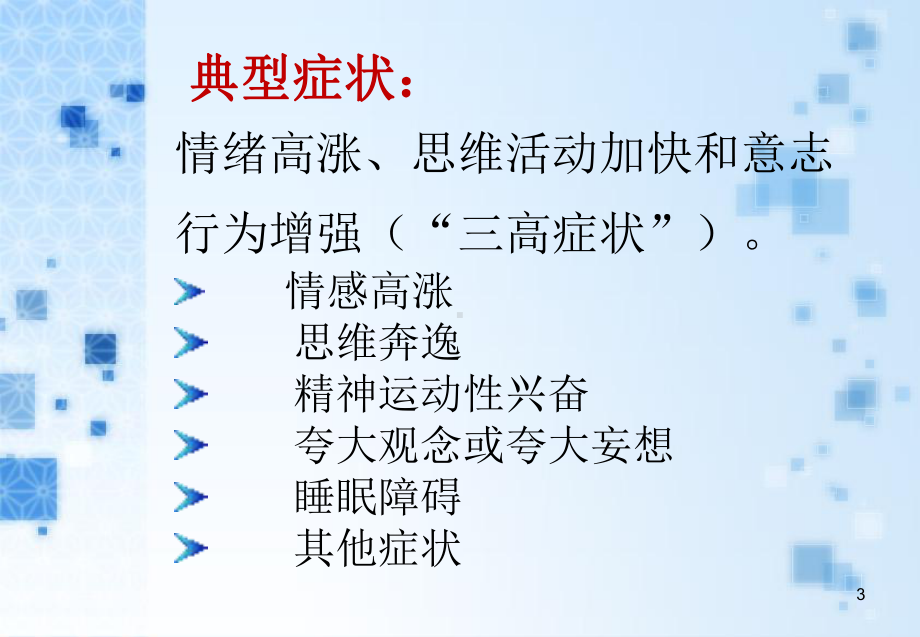 常用抗躁狂药物-课件.ppt_第3页