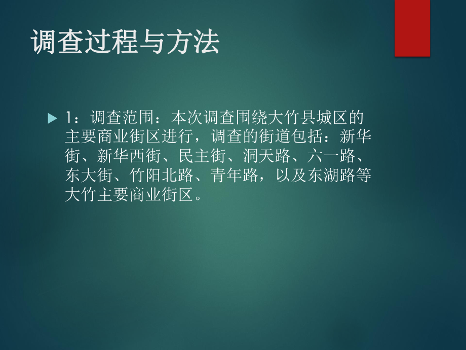 大竹商业市场实地调研分析报告课件.ppt_第3页